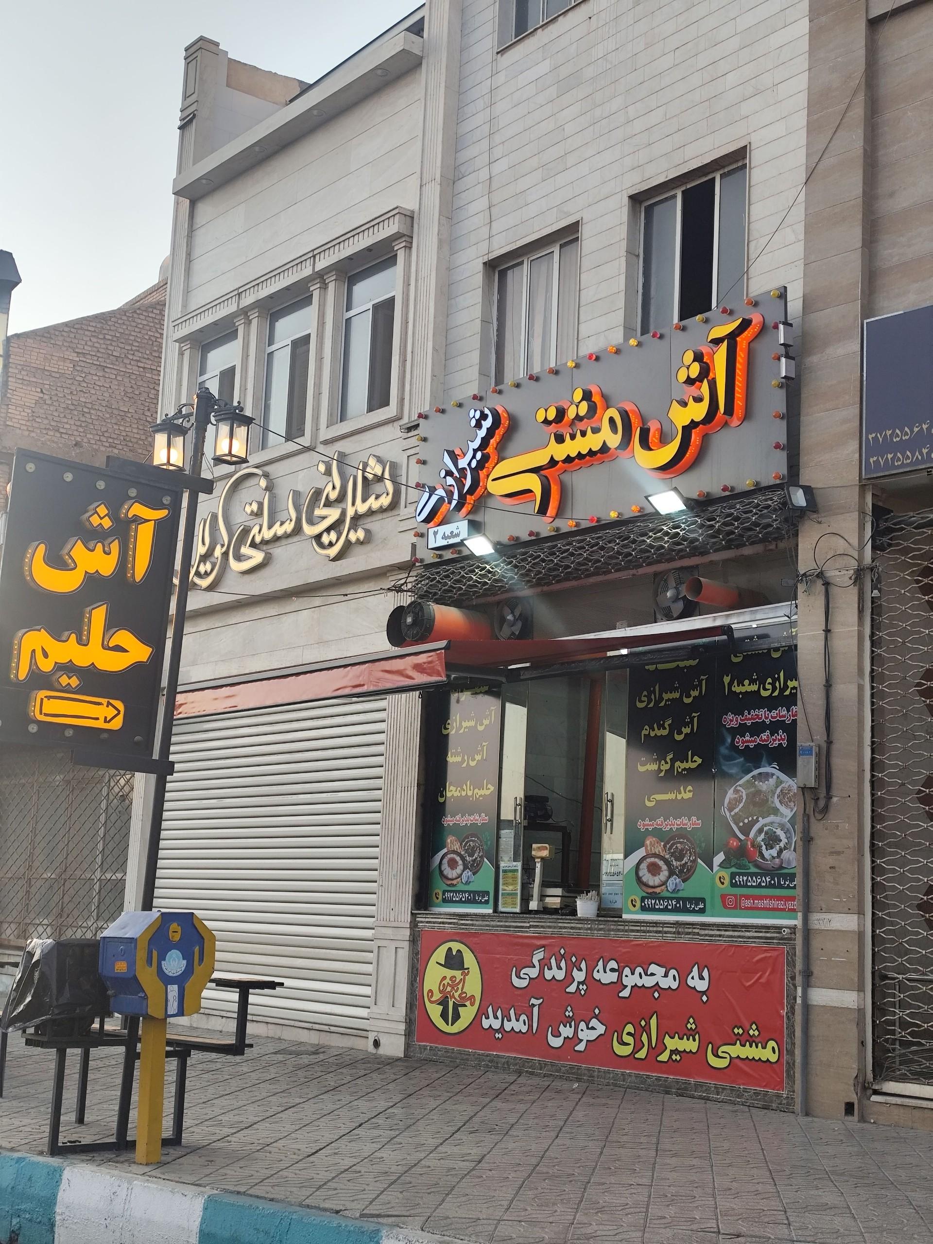عکس آش مشتی شیرازی