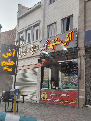 عکس آش مشتی شیرازی