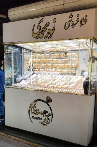 عکس طلا فروشی نورمحمدی