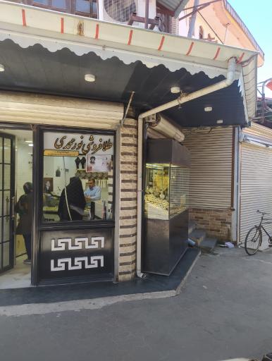 عکس طلا فروشی نورمحمدی