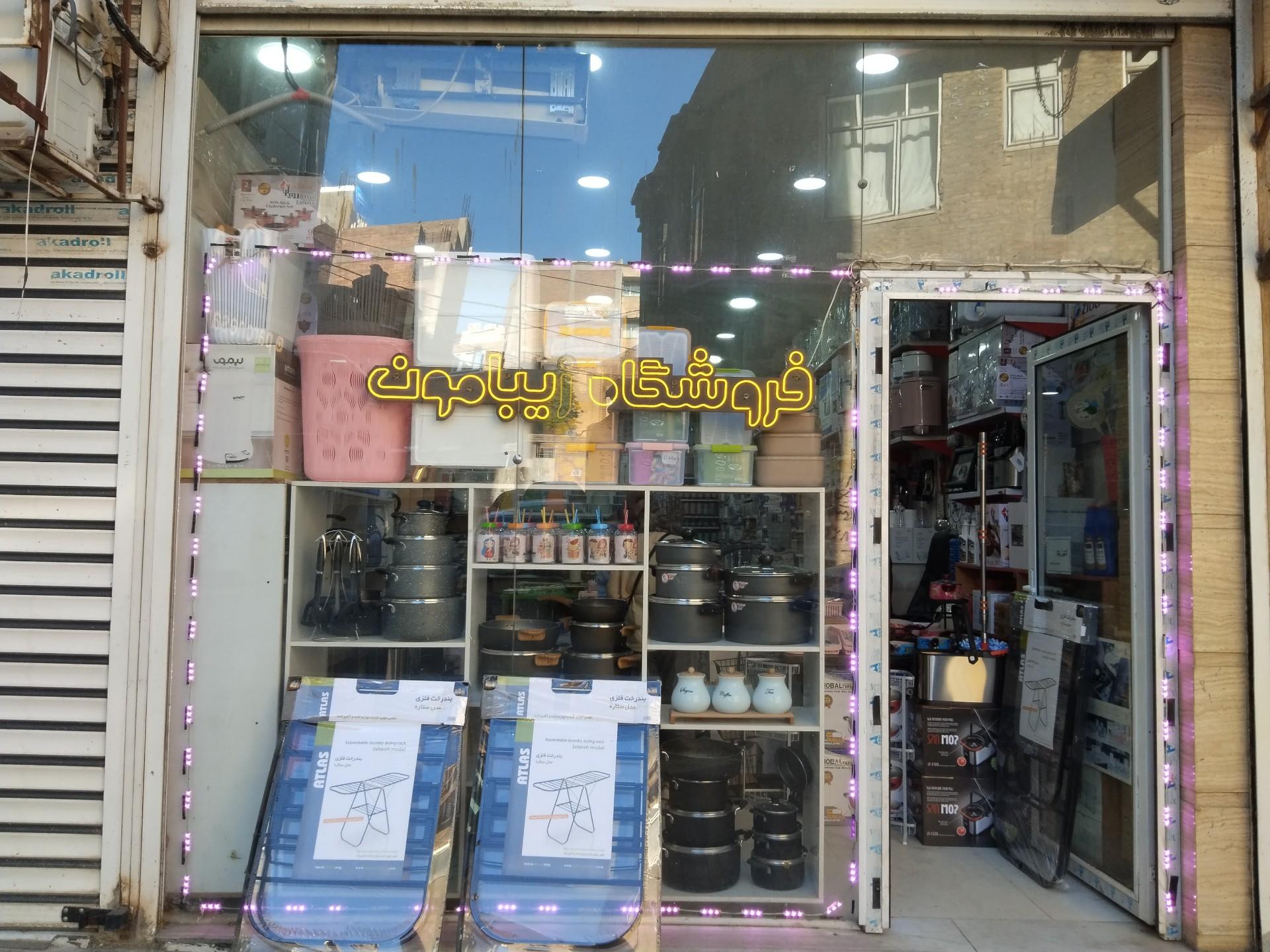 عکس لوازم خانگی زیبامون