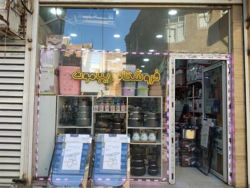 لوازم خانگی زیبامون