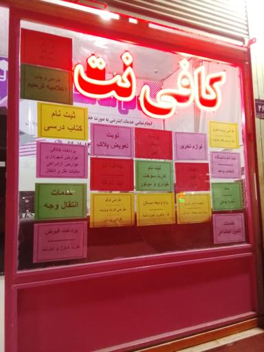 عکس کافی نت نگین