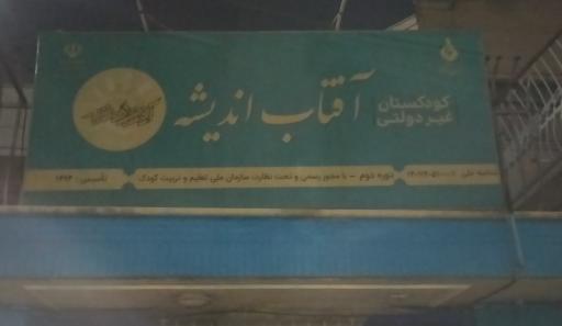 عکس کودکستان آفتاب اندیشه
