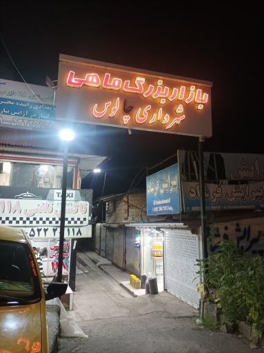 عکس بازار میوه و ماهی چالوس