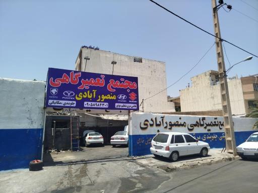 عکس مجتمع تعمیرگاهی منصور آبادی