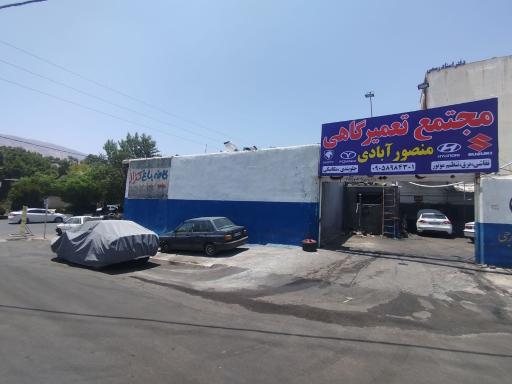 عکس مجتمع تعمیرگاهی منصور آبادی