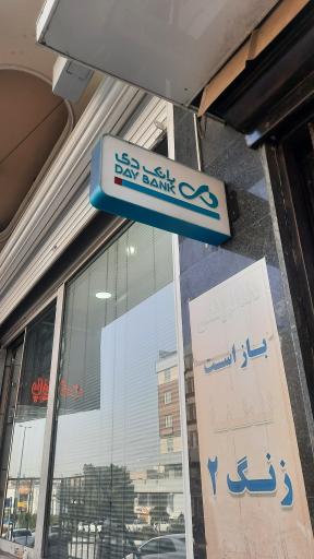 عکس بانک دی