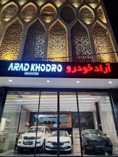 عکس اتوگالری آراد خودرو