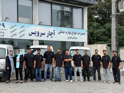 عکس تعمیرگاه لوازم خانگی آچار سرویس 