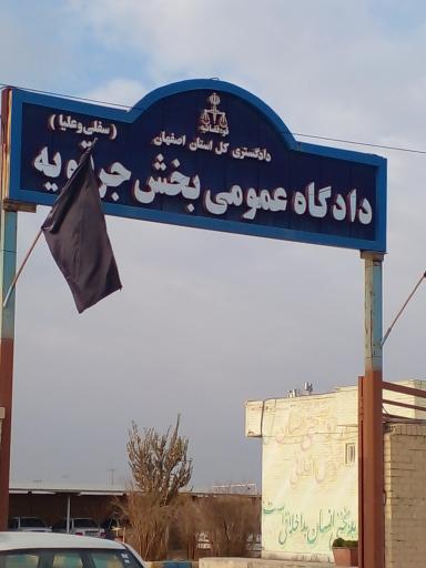 عکس دادگاه شهرستان جرقویه