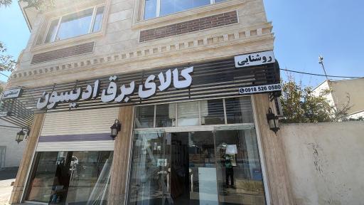 عکس کالای برق ادیسون