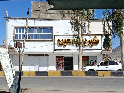 عکس شیرینی فروشی 