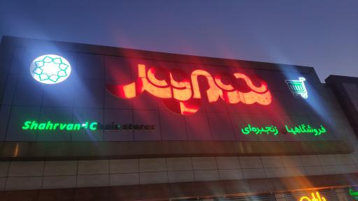 عکس فروشگاه شهروند پرند