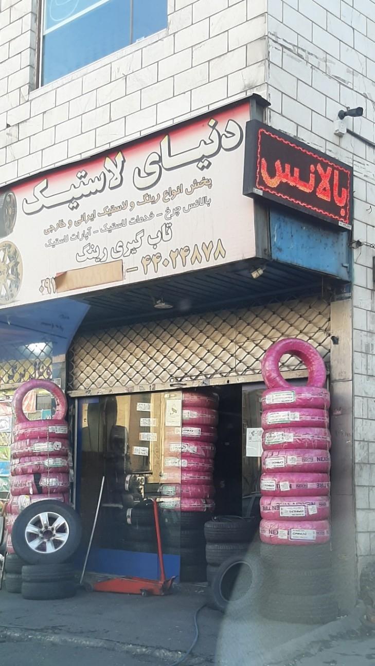 عکس لاستیک فروشی و پنچرگیری دنیای لاستیک