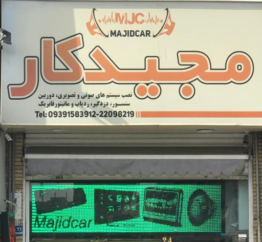 عکس فروشگاه مجیدکار