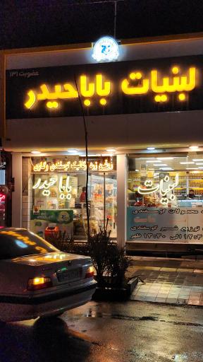 عکس لبنیات باباحیدر