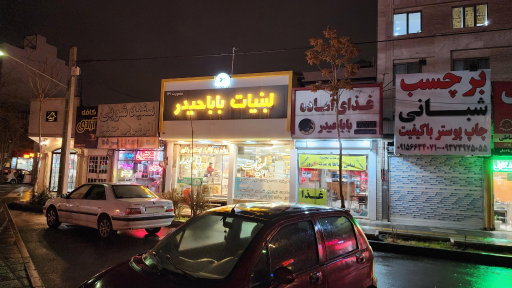 لبنیات باباحیدر