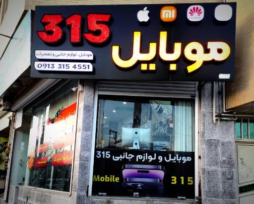 عکس موبایل و لوازم جانبی 315