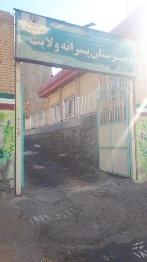 دبیرستان پسرانه ولایت