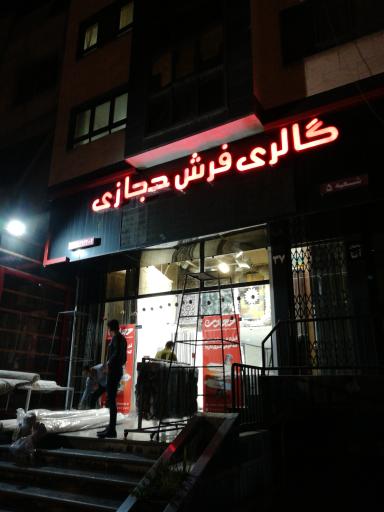 گالری فرش حجازی