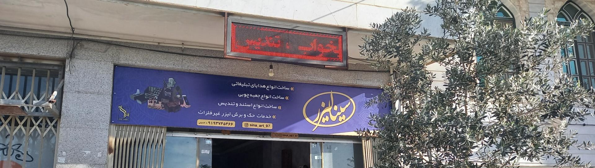 عکس سینا لیزر