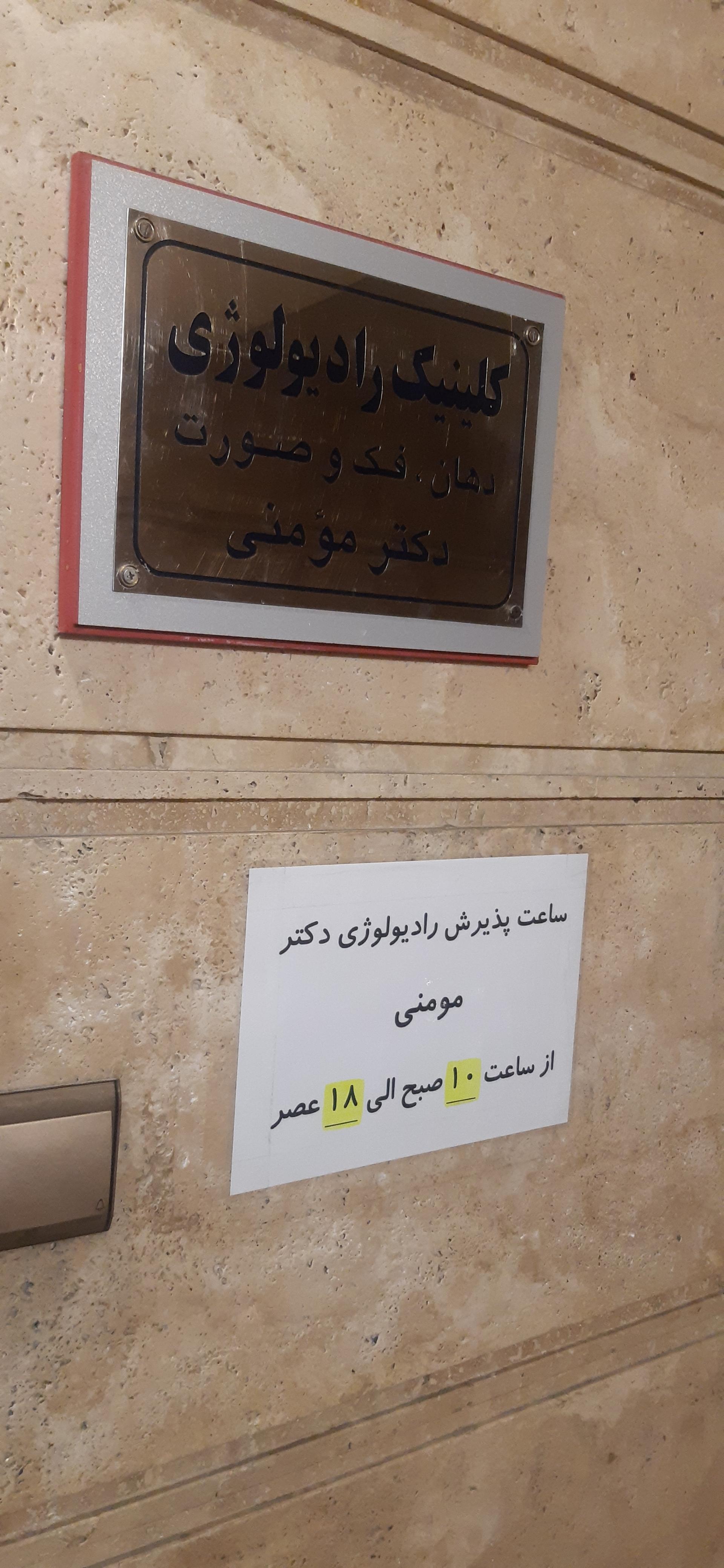 عکس رادیولوژی فک و صورت دکتر مومنی