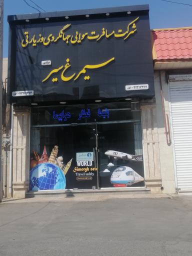 آژانس مسافرت هوایی سیمرغ سیر