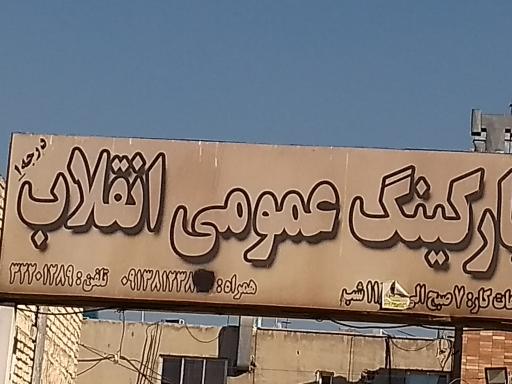 عکس پارکینگ انقلاب