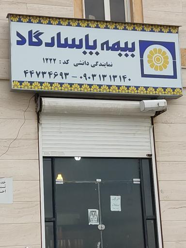 عکس بیمه پاسارگاد