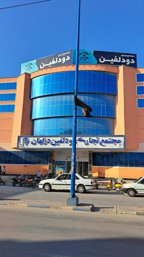 عکس مجتمع تجاری دو دلفین درگهان