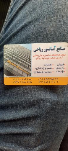 عکس صنایع آسانسور ریاحی