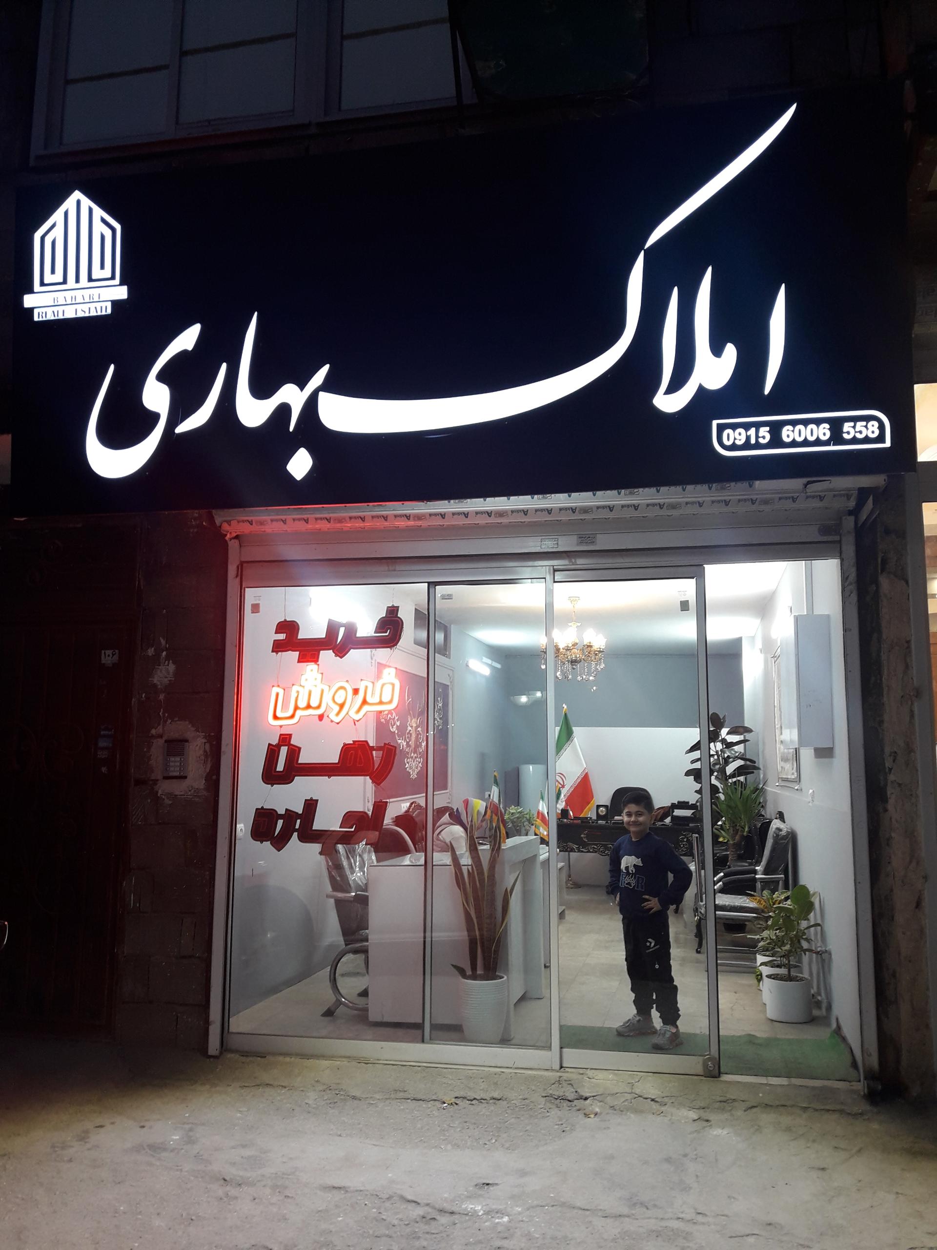 عکس املاک بهاری