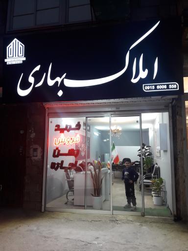 عکس املاک بهاری