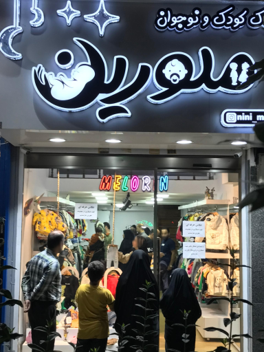 پوشاک کودک و نوجوان ملورین