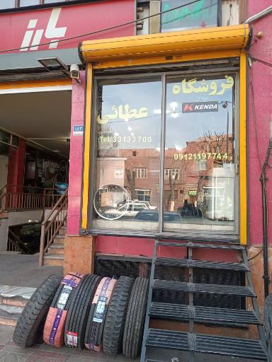 عکس فروشگاه لاستیک عطایی