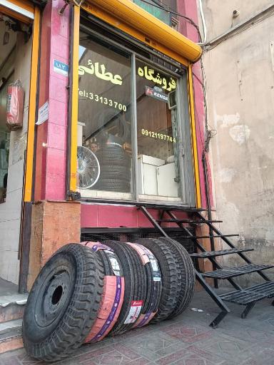 عکس فروشگاه لاستیک عطایی