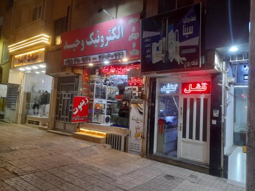 عکس الکترونیک وحید