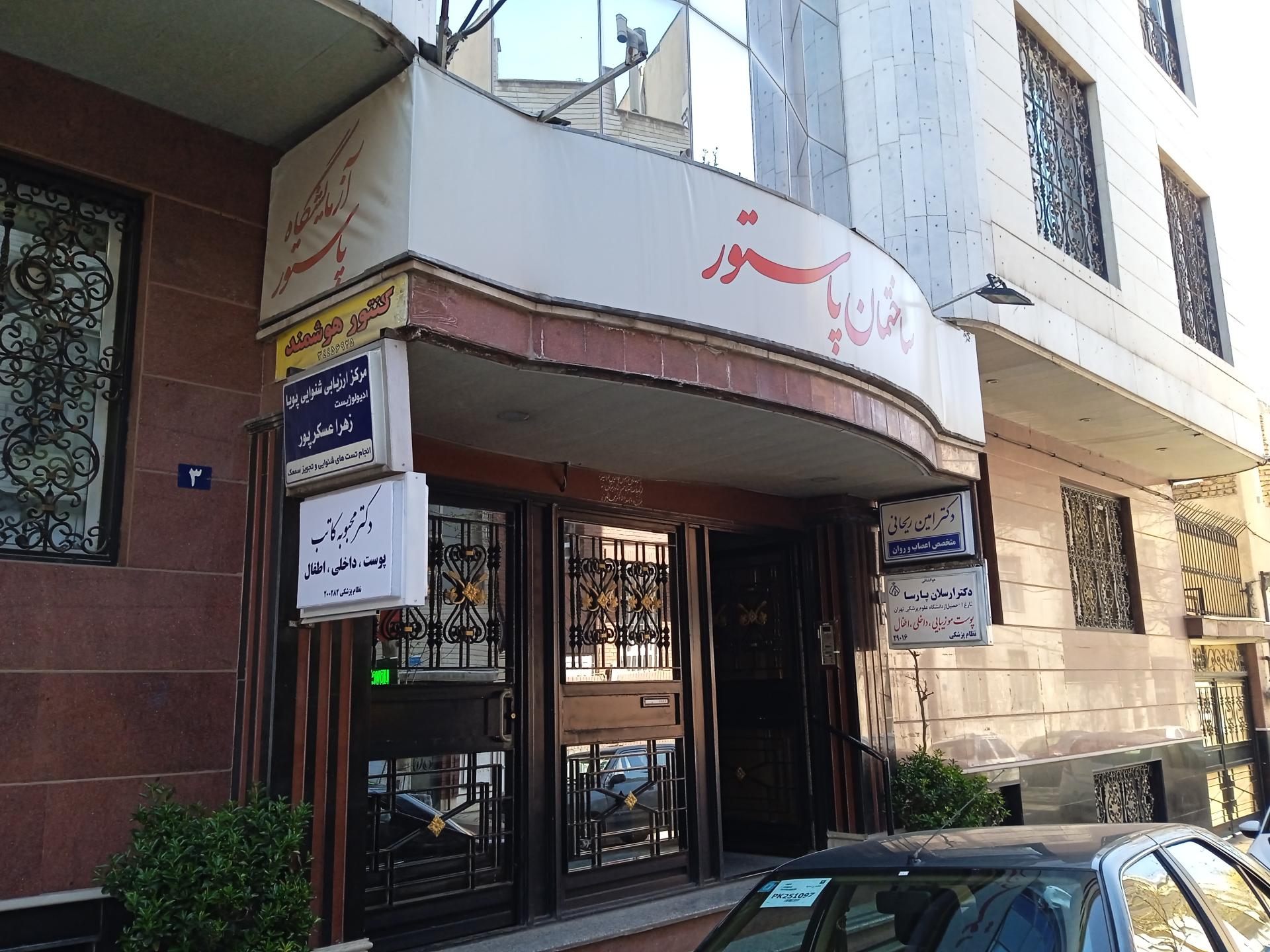 عکس ساختمان پزشکان پاستور 