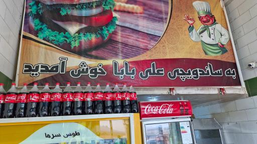 عکس فست فود علی بابا