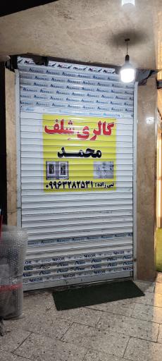 عکس گالری شلف محمد 