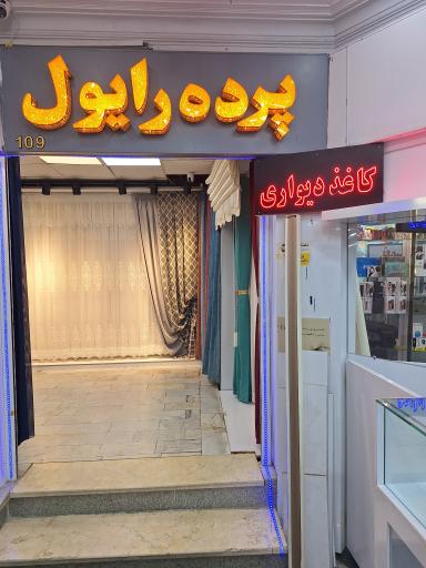 عکس گالری پرده رایول