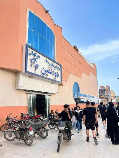 عکس مجتمع تجاری دو دلفین درگهان