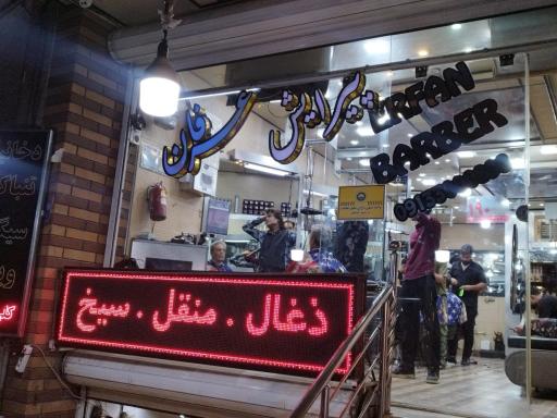 پیرایش مردانه عرفان 