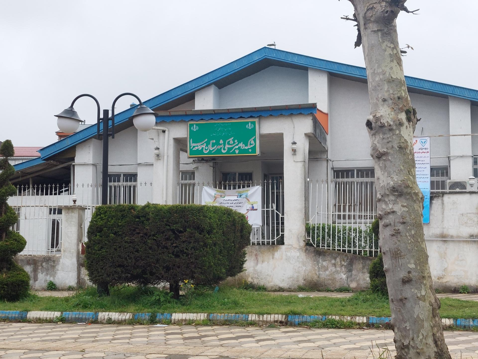 عکس اداره دامپزشکی صومعه سرا