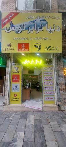خدمات بار هوایی دنیا ترابر توس