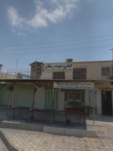 کبابی نمونه رمکان