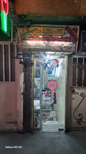 عکس کلید سازی علی