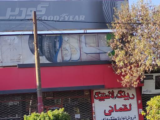 عکس رینگ و لاستیک لقمانی