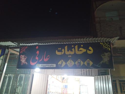 عمده فروشی دخانیات عارفی